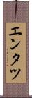 エンタツ Scroll