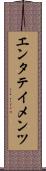 エンタテイメンツ Scroll