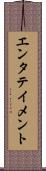 エンタテイメント Scroll