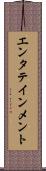 エンタテインメント Scroll
