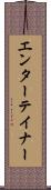 エンターテイナー Scroll
