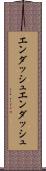 エンダッシュ Scroll