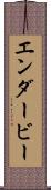 エンダービー Scroll
