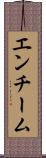 エンチーム Scroll