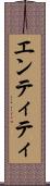 エンティティ Scroll