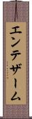 エンテザーム Scroll