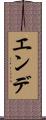 エンデ Scroll