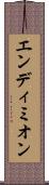 エンディミオン Scroll