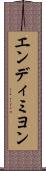 エンディミヨン Scroll