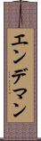 エンデマン Scroll