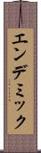 エンデミック Scroll