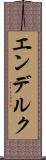 エンデルク Scroll