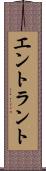 エントラント Scroll