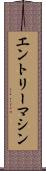 エントリーマシン Scroll