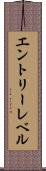 エントリーレベル Scroll