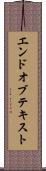 エンドオブテキスト Scroll