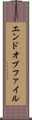 エンドオブファイル Scroll