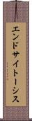 エンドサイトーシス Scroll