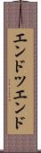 エンドツエンド Scroll