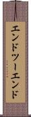 エンドツーエンド Scroll