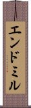 エンドミル Scroll