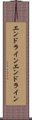 エンドライン Scroll