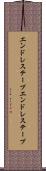 エンドレステープ Scroll