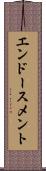 エンドースメント Scroll