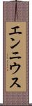 エンニウス Scroll