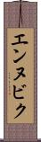 エンヌビク Scroll
