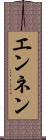 エンネン Scroll