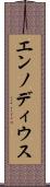 エンノディウス Scroll