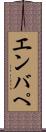 エンバぺ Scroll