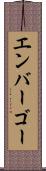 エンバーゴー Scroll
