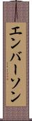 エンバーソン Scroll