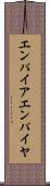 エンパイア Scroll