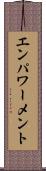 エンパワーメント Scroll