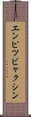 エンピツビャクシン Scroll