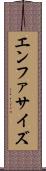 エンファサイズ Scroll