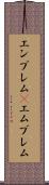 エンブレム(P) Scroll