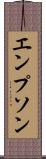 エンプソン Scroll