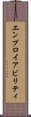 エンプロイアビリティ Scroll