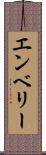 エンベリー Scroll