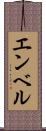 エンベル Scroll