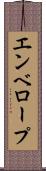 エンベロープ Scroll