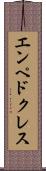 エンペドクレス Scroll