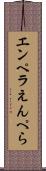 エンペラ Scroll