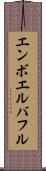 エンボエルバフル Scroll