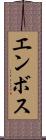 エンボス Scroll