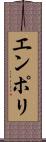 エンポリ Scroll